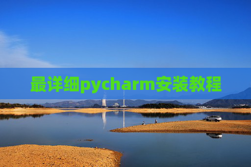 最详细pycharm安装教程 最详细pycharm安装教程